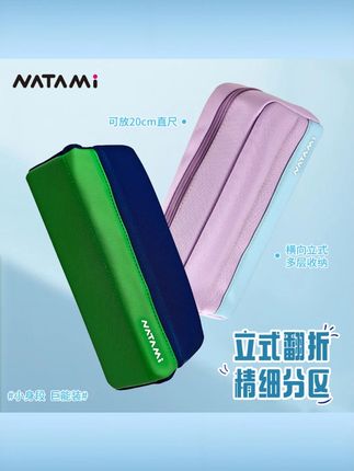 NATAMI奈多美立式翻折笔袋横版磁吸文具盒自带课表男女孩款大容量 #奈多美立式笔袋 #翻折设计 #横版磁吸 #自带课表 #男女大容量