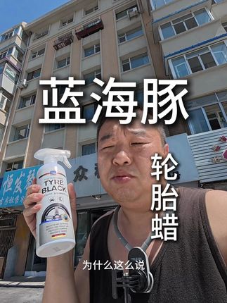 #蓝海豚轮胎蜡 #汽车好物#洗车