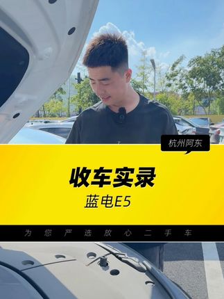 @帅车阿东生活版 大哥因为手受工伤不得已要把这辆开了两年的蓝电E5卖掉,这车新车落地10几万,现在还能值多少钱?#喜度东舍 #二手车 #收车实录 #蓝电e5 #高性价比二手车推荐