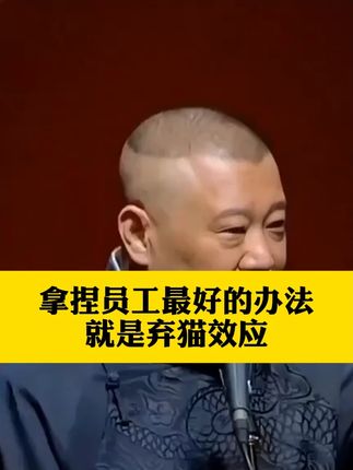 拿捏员工最好的办法,就是弃猫效应 #郭德纲 #人生感悟