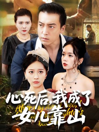 心死后我成了女儿靠山全集高佩瑶李尚宇-阿夹克斯