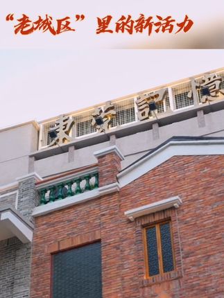 “老城区”里的新活力