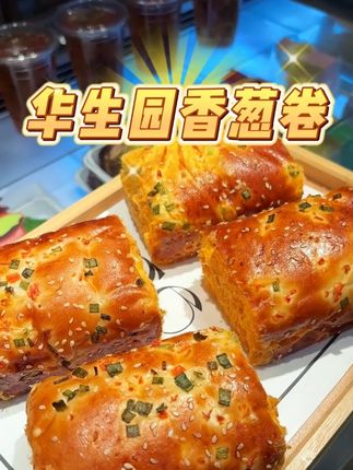 重庆网友推荐的这个老字号香葱卷太好吃了! #好吃不贵华生园 #香葱卷 #休闲零食 #面包 #早餐