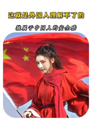 这就是外国人理解不了的,独属于中国人的安全感。#人民子弟兵 #正能量 #大国崛起 #爱国