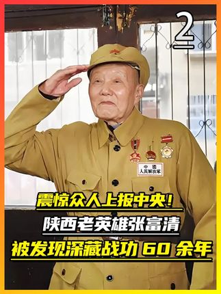 致敬!95岁的战斗英雄,深藏功名60年!连子女都大吃一惊