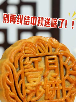 别再纠结中秋送啥了! 掰开这颗月饼,流心般的红豆沙裹着玫瑰香,一口像把秋天的温柔都吃进嘴里。#零食推荐 #中秋月饼 #月饼🥮 #中秋