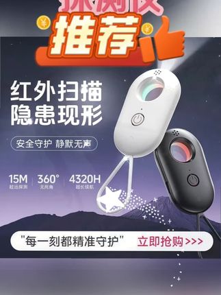 #黄子韬 住安星推荐红外线信号摄像头检探测仪探测器反监控防拍酒店防窥 #住安星红外线探测仪 #摄像头反监控探测器 #酒店防拍防窥仪 #红外线信号检测仪
