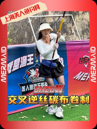 千斤顶轻量巨物竿高吨位碳布交叉逆丝卷制 腰力更强 #鱼竿 #钓鱼 #钓鱼人 #上海美人鱼