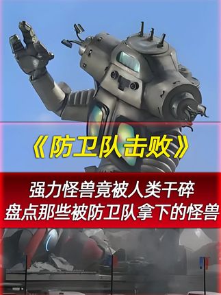 怪兽还能被人类单杀?盘点那些被防卫队击败的怪兽! #奥特曼 #怪兽