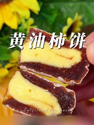 和和堂中秋送礼黄油柿饼奶酪夹心富平柿饼下午甜品解馋 #零食推荐 #好吃到停不下来 #追剧小零食 #吃货必备 #解馋