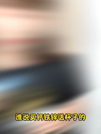 现在正是给宝宝吃钙铁锌维D的时候,妈妈们赶紧囤吧! #补钙 #宝宝成长 #钙铁锌