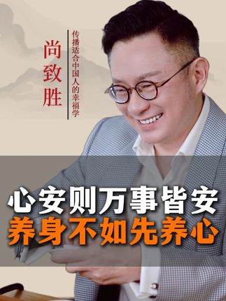 心安则万事皆安养身不如先养心#国学智慧 #尚致胜 #情绪管理