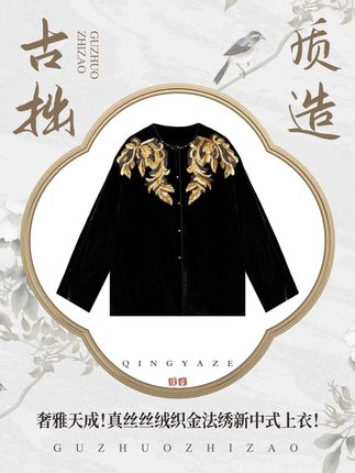 奢雅天成!真丝丝绒织金法绣新中式上衣! #品质女装 #高级穿搭#低调奢华  #时尚 #精致优雅