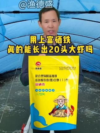 用上富硒铁,真的能长出20头大虾。 #水产养殖 #富硒铁 #南美白对虾 #渔德盛