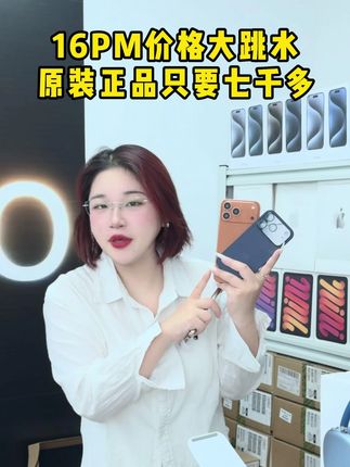 16proMax的价格大跳水想捡漏的快来 #闲至优品 #好物推荐 #iPhone #超便宜超划算 #手机推荐