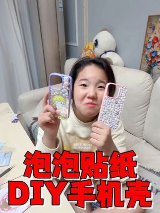 艾米和妈妈用立体泡泡贴纸DIY手机壳,让AI当裁判评出谁好看 #diy手机壳 #母女搞笑日常 #熊孩子