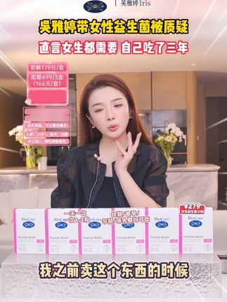 吴雅婷直言带女性益生菌总被质疑! #女生必备 #女性健康 #蔓越莓 #女性护理 #好物推荐