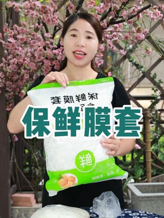 食品级一次性保鲜膜套,一拉一套省事又方便,家家必备#食物保鲜 #居家好物 #超便宜超划算