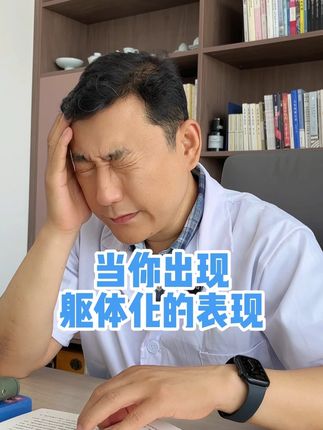 当你出现躯体化的表现#躯体化 #医学科普 #内容过于真实 #硬核健康科普行动 #医疗健康创作训练营