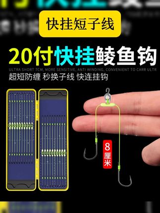 8cm土鲮快挂短子线钩双钩梅州鲮鱼防缠绕子线双钩新关东伊势尼 #钓鱼 #爱生活爱钓鱼 #快挂短子线 #好物安利 #好物推荐 8厘米快挂土鲮专用短子线双钩梅州钓法鲮鱼新关东跑铅鱼钩大力马
