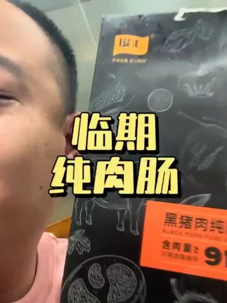 清仓黑猪肉烤肠这价格也太便宜了#烤肠 #猪肉烤肠 #肉肠