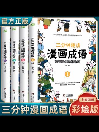 正版 三分钟趣读漫画成语 孩子喜欢的漫画成语 中央编译出版社#漫画成语 #儿童读物 #正版成语书 #趣味学习 #成语学习