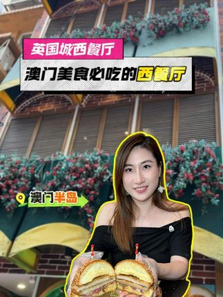 澳门美食必吃西餐厅——英国城西餐厅 来澳门大三巴打卡游玩,记得要来这家英国城尝尝他们家的猪扒包和烤鸡,好吃到停不下来#英国城西餐厅 #澳门美食 #澳门旅游 #澳门攻略 #大三巴附近美食