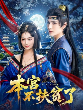 本宫不扶贫了全集艾克力亚生宸-阿夹克斯