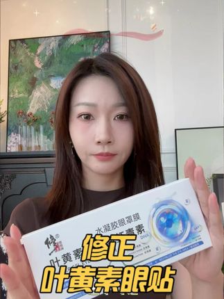 熬夜党救星!轻松解决眼睛干涩 #修正叶黄素眼贴 #舒缓眼睛 #上班族必备