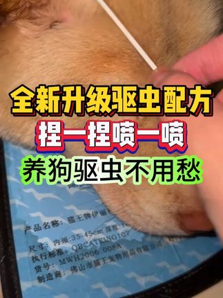 全新升级驱虫配方,捏一捏喷一喷,养狗驱虫不用愁#养狗经验分享 #狗狗驱虫 #体外驱虫 #狗狗寄生虫 #新手养狗