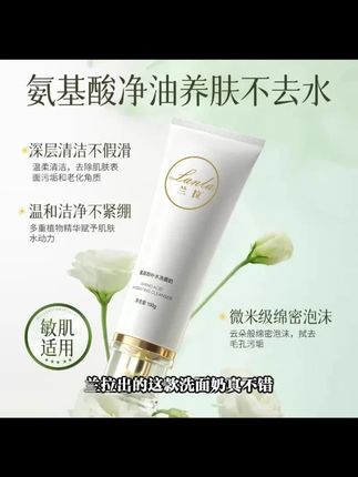 Lanla/兰拉氨基酸补水洗面奶#Lanla洗面奶 #氨基酸补水 #洗面奶 #护肤补水 #洁面产品