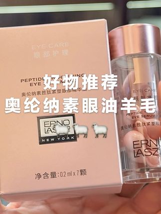 真没必要买杂牌眼油!奥伦纳素抗皱紧致眼油!拍1送1!#护肤#奥伦纳素#眼油#抗皱紧致#超便宜超划算
