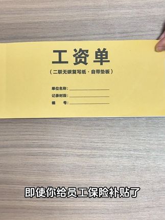 员工想多拿工资,不交保险,老板要注意了,一定要在工资条里加上这句话#工资条 #工资单
