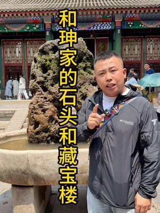 和珅家的石头和藏宝楼!#和珅 #恭王府 #藏宝楼 #导游讲解 #旅游