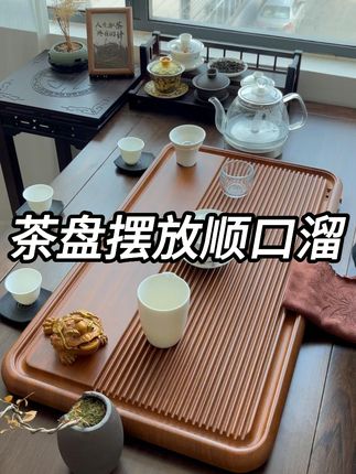 茶盘摆放小知识 #召唤茶友 #品茶静心 #茶盘推荐 #茶友