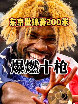 一口气看完东京200米爆燃10枪! 莱尔斯半决赛就轰出历史第一的19秒51,决赛最低门槛是19秒98,特博格零风速的19秒65居人无缘领奖台,莱尔斯最终19秒52夺冠,贝德纳雷克19秒58亚军,莱维尔19秒64第三。#东京世锦赛 #莱尔斯 #特博格 #体育生 #短跑