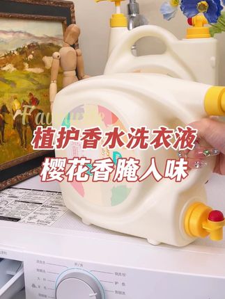 没想到洗完衣服一周了身上还是香香的!天天被同事追问喷的什么香水,高级又淡雅!#洗护好物  #香氛洗衣液