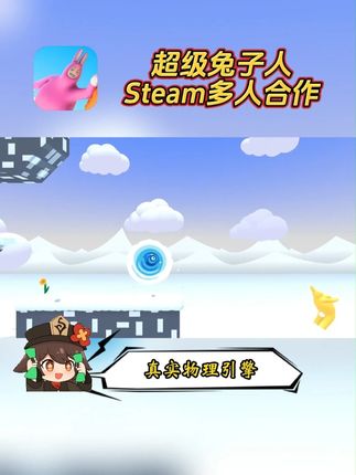 #steam游戏 #超级兔子人 空降抖音商城!点击左下方链接即可获取!#多人合作 #真实物理引擎 #端游推荐