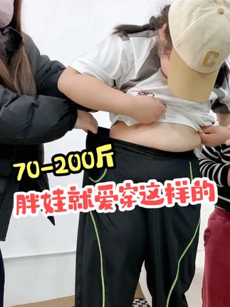 妈妈才懂胖宝需求,高腰深档,前裆比后裆长的设计,胖娃穿才舒服#胖子逆袭 #大码童装 #胖子 #小胖