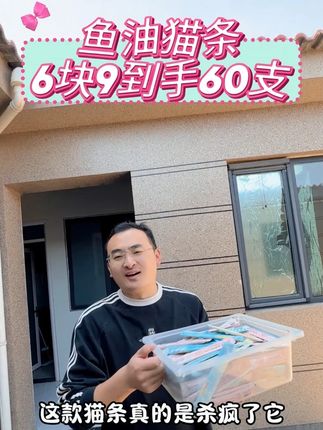 这款猫条的厂家真的是疯了,6块9到手整整60支鱼油猫条 #超便宜超划算 #新手养猫 #萌宠好物 #猫条 #无限回购的宝藏单品