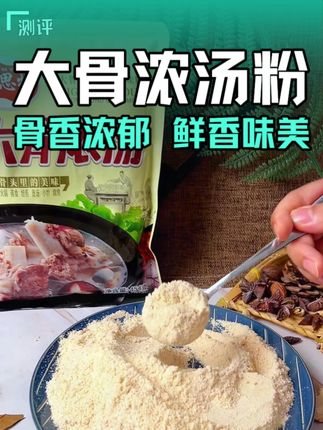 餐饮老板们,熬高汤时不要只会加味精鸡精了,生意都被隔壁抢走了#富思特大骨浓汤粉 #大骨浓汤 #高汤 #大骨高汤H