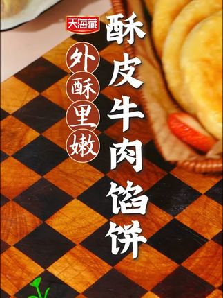 早上不知道吃什么的,就试试这个酥皮牛肉馅饼, 5 分钟酥掉渣,饼皮酥脆,鲜嫩多汁#天海藏 #牛肉馅饼 #价格实惠 12