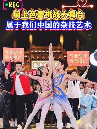 属于我们自创的的中国杂技肩上芭蕾,太震撼了!!! #杂技 #专业动作请在指导下进行 #木森大舞台 #肩上芭蕾 #高手在民间