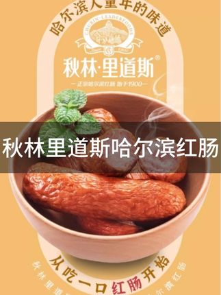 来哈尔滨只办三件事,红肠、红肠、还是红肠, 浓郁的烟熏味,嘎嘎香,爱了爱了,不愧是排队两小时也要拥有! #哈尔滨红肠 #秋林里道斯 #红肠 #哈尔滨美食 #年货