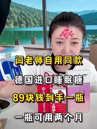 闫妈超级推荐 自用德国进口睡眠糖 轻松入睡好产品 #闫学晶#睡眠质量#睡眠糖#好物分享#好物推荐