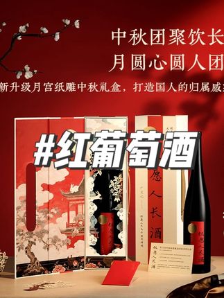 中秋送礼醉鹅娘但愿人长酒宴请婚庆送礼经典红葡萄酒礼盒1.5L#红葡萄酒 #葡萄酒 #送礼葡萄酒 #视频同款 #好物推荐