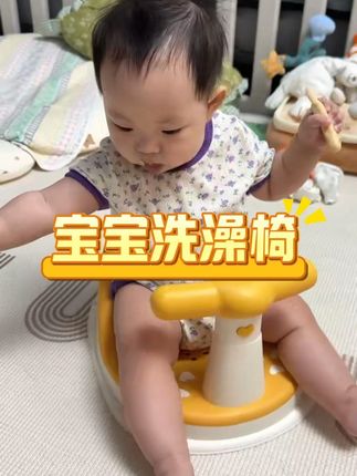 宝宝到了5个月 就不爱躺着洗澡了,安排了这款宝宝洗澡坐椅,宝宝可以边洗边玩儿,解放双手还可以当学坐椅 #宝宝洗澡椅