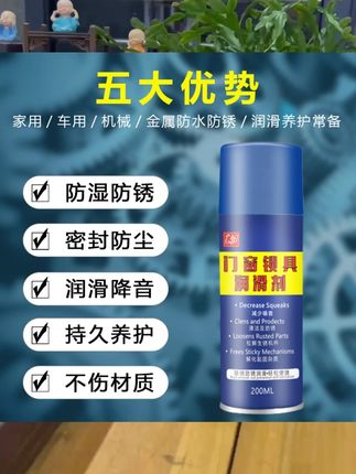 门窗锁具润滑剂 门窗锁具润滑剂锁具合页链条门轴承防锈去除异响润滑剂 #门窗锁具润滑剂 #锁具润滑剂 #防锈去除异响润滑剂 #异响润滑剂