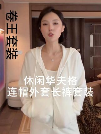 卷王套装美式cleanfit极简休闲华夫格连帽外套长裤套装 #轻奢女装 #时尚vlog推荐 #高级感 #搭配技巧 #精致穿搭