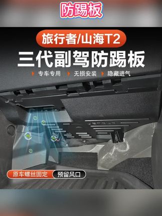 别让副驾下裸着!捷途专用防护板,耐磨耐踩,上下车踢不着,还能挡碎渣,安装不用拆车,对准卡扣一按就牢!#捷途改装 #防护板 #汽车小配件 #易装实用 #车主必备